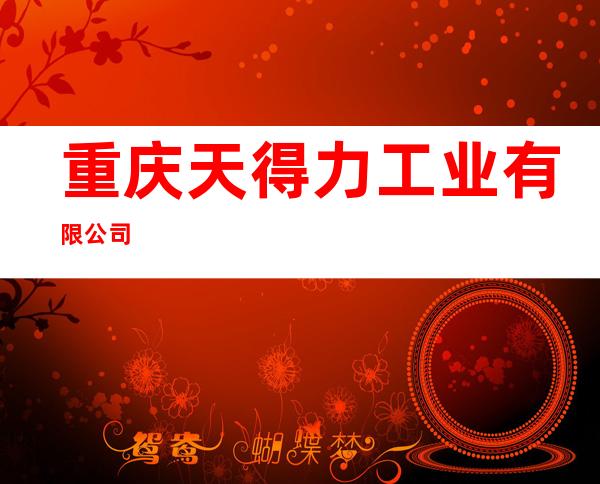 重庆天得力工业有限公司